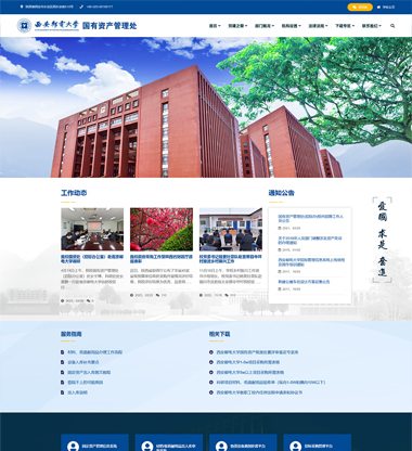 博达网站群网站建设制作公司恭喜西安邮电大学国有资产管理处官网上线案例展示